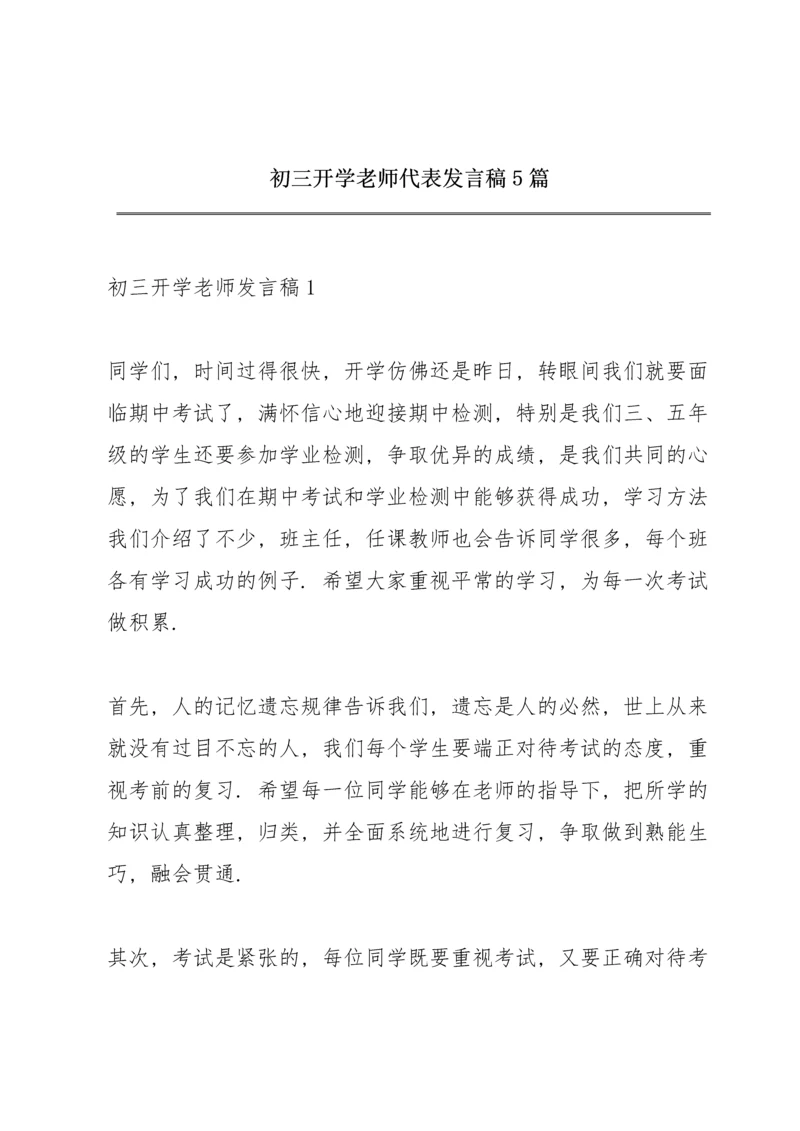 初三开学老师代表发言稿5篇.docx