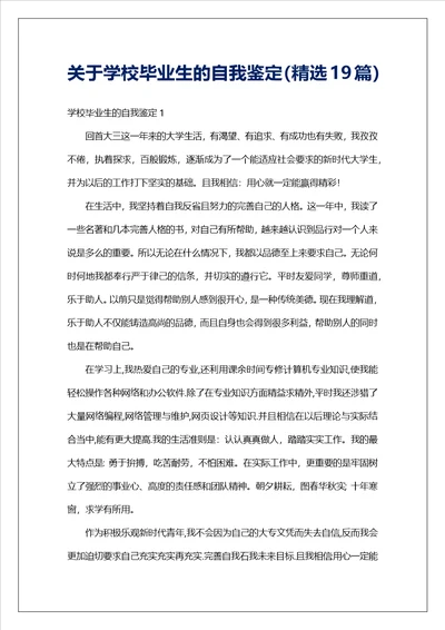 关于学校毕业生的自我鉴定精选19篇