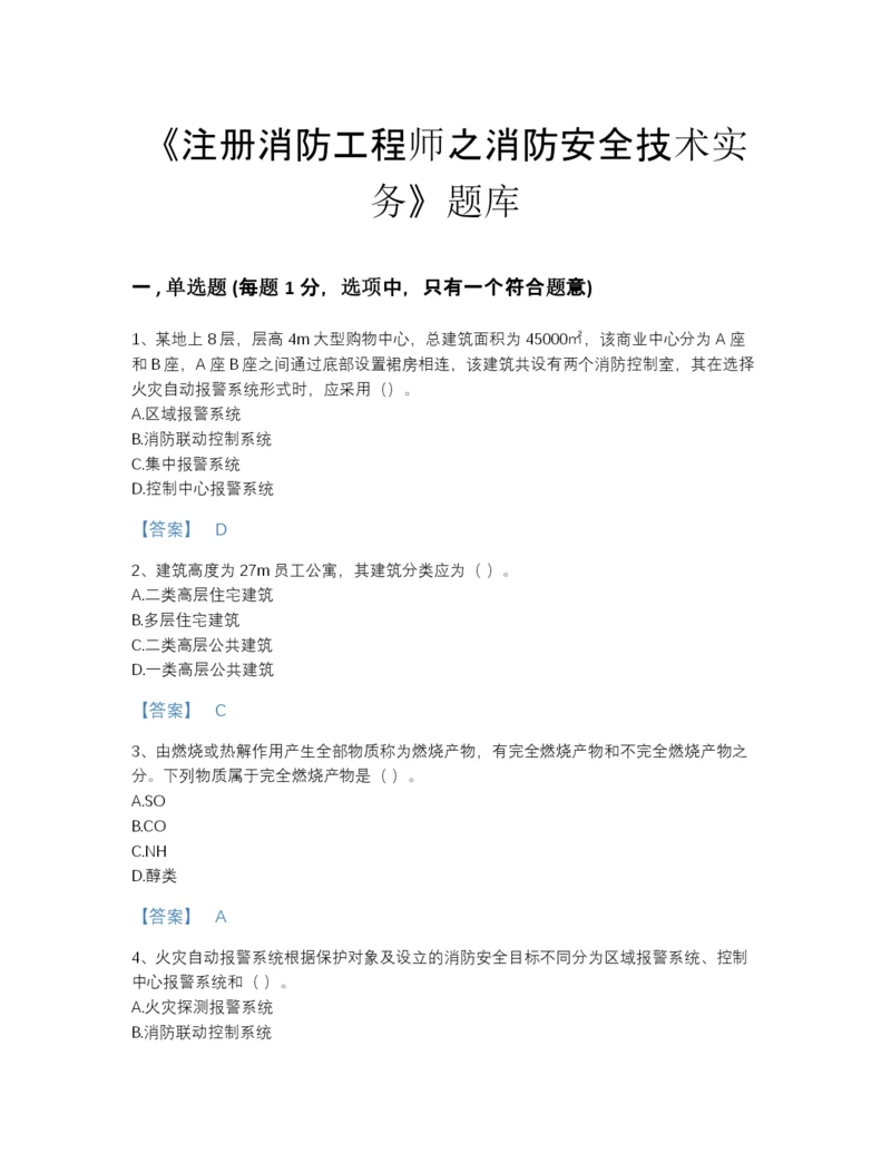 2022年全省注册消防工程师之消防安全技术实务点睛提升预测题库A4版.docx