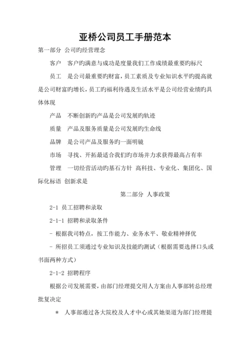 公司员工标准手册范本资料.docx