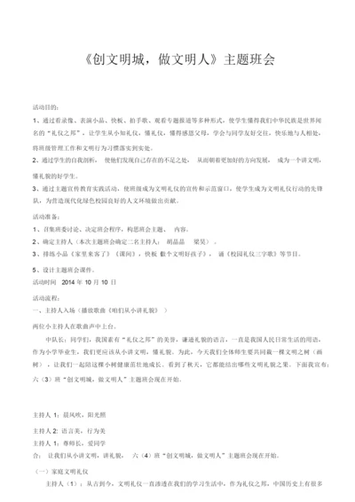 《创文明城,做文明人》主题班会233018.docx