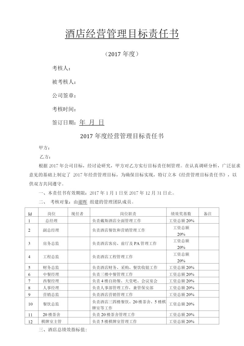 酒店经营管理目标责任书.docx