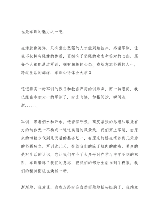军训心得体会大学5篇通用.docx