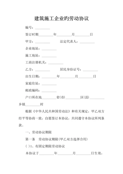 建筑施工企业的劳动合同.docx