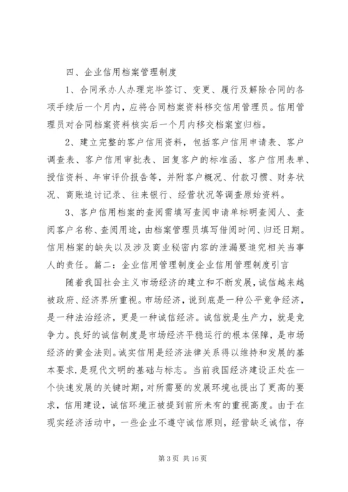 企业信用管理制度建设初探.docx