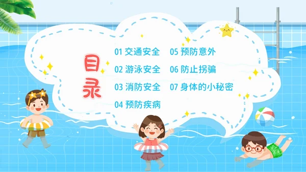 幼儿园暑假安全教育幼儿园安全教育主题班会PPT课件