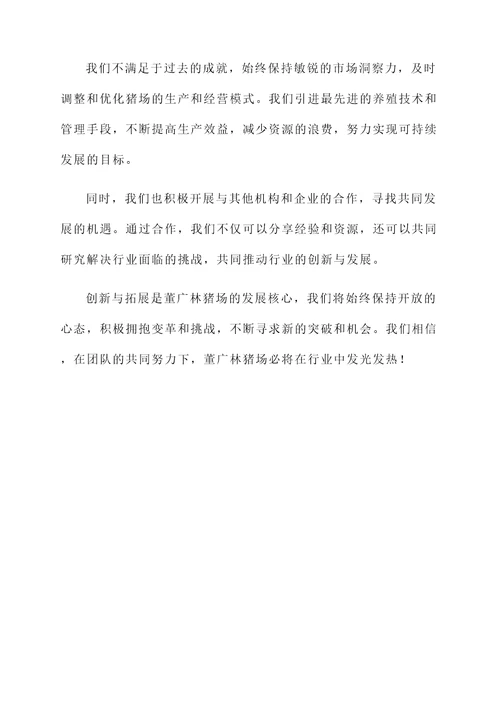 董广林猪场的感言