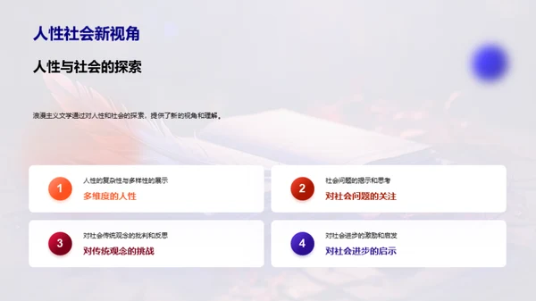 浪漫主义文学解析