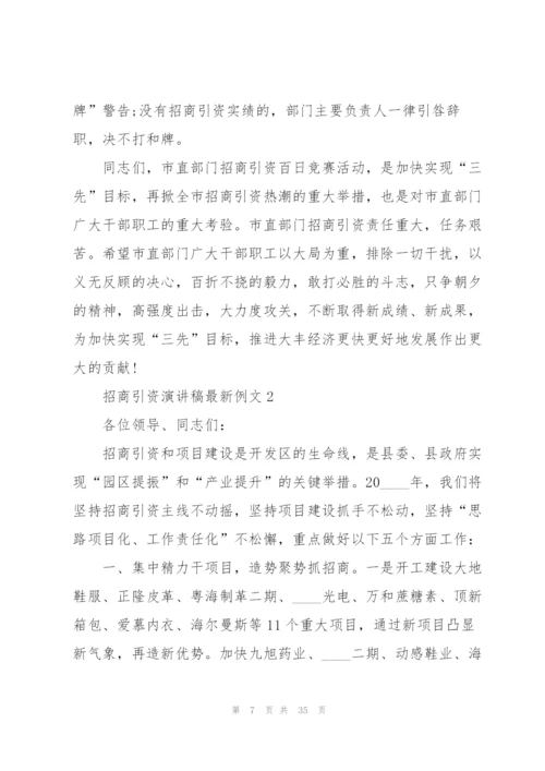 招商引资演讲稿例文5篇.docx