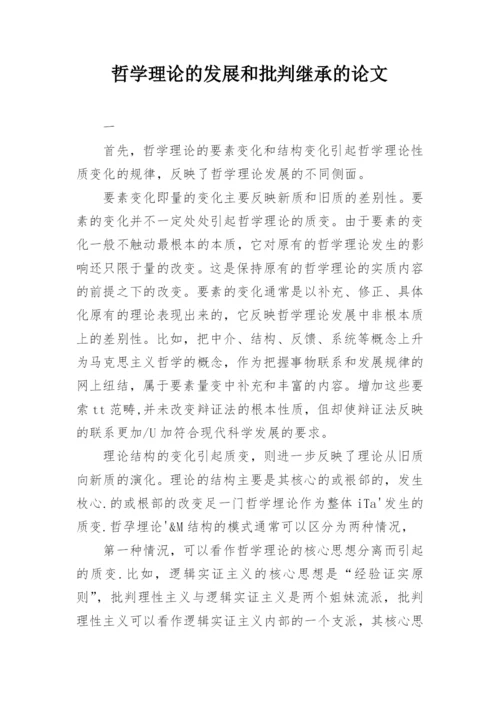 哲学理论的发展和批判继承的论文.docx