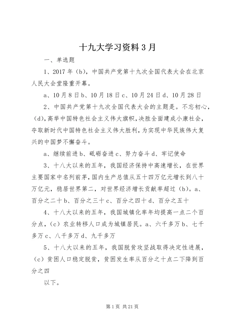 十九大学习资料3月 (2).docx