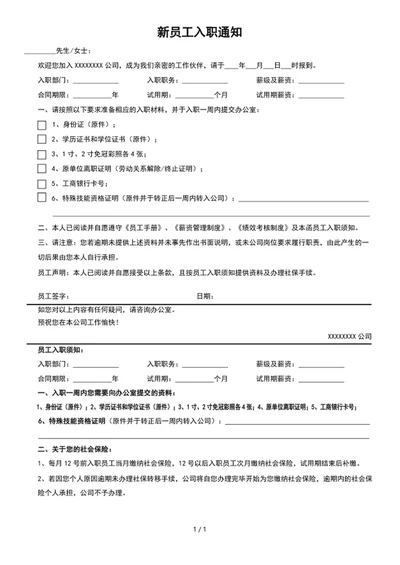 新员工入职通知word表格