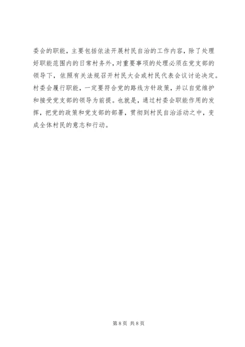 正确处理村党支部与村委会的关系 (2).docx