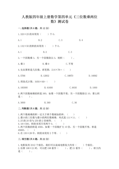 人教版四年级上册数学第四单元《三位数乘两位数》测试卷【基础题】.docx