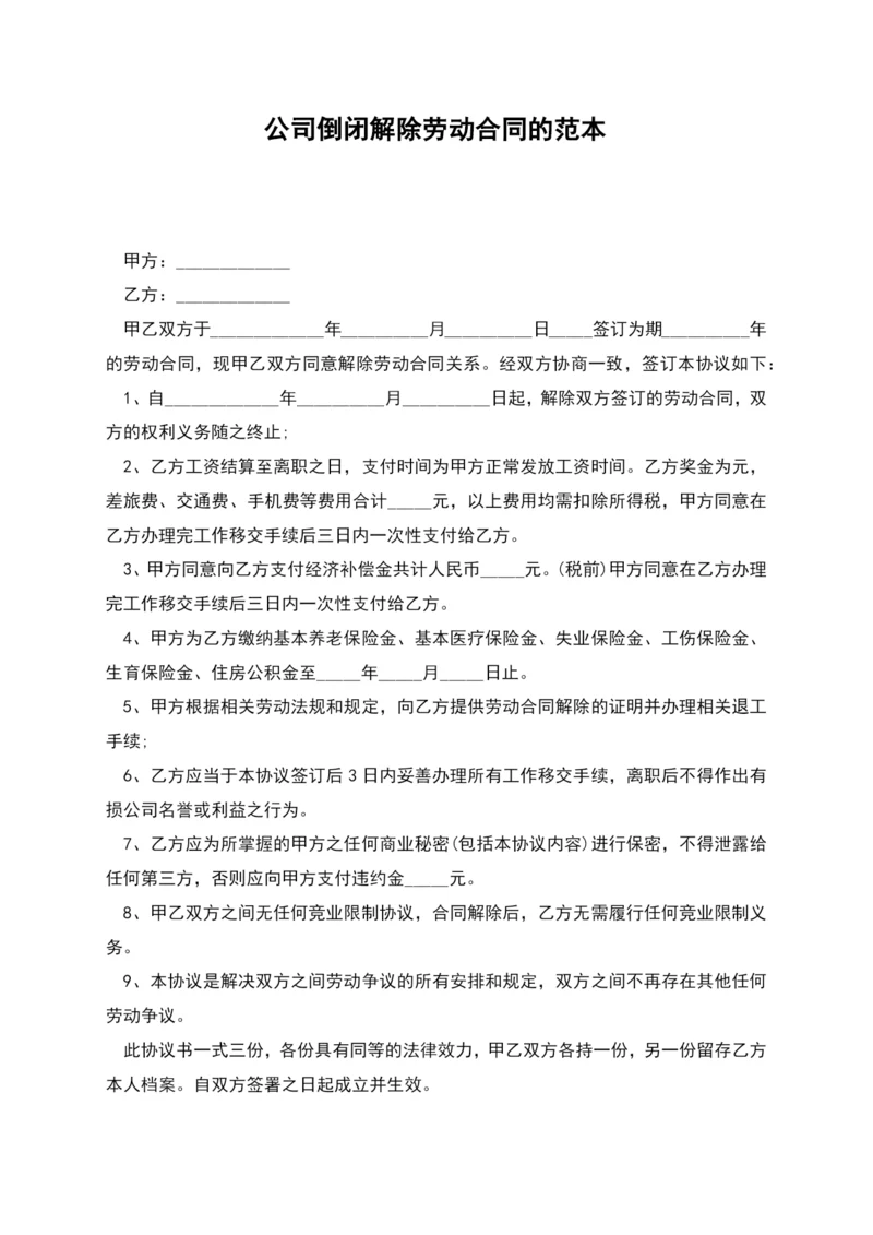 公司倒闭解除劳动合同的.docx