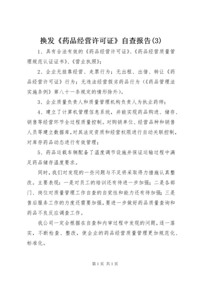 换发《药品经营许可证》自查报告(3).docx