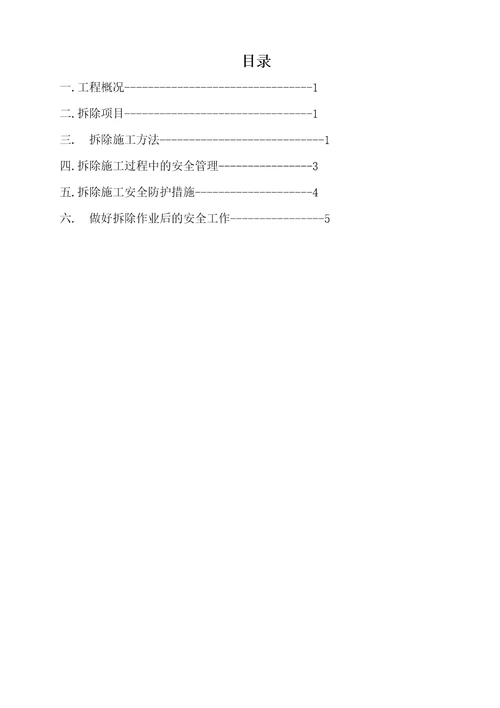 水工旧闸拆除专项施工方案