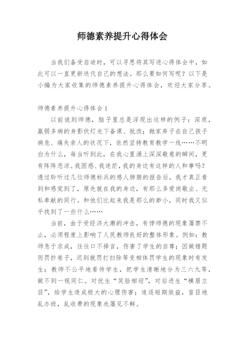 师德素养提升心得体会.docx