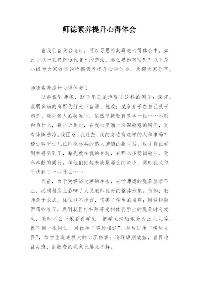 师德素养提升心得体会.docx