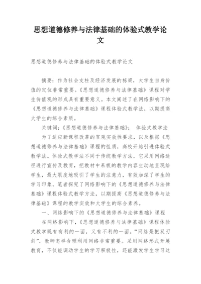 思想道德修养与法律基础的体验式教学论文.docx