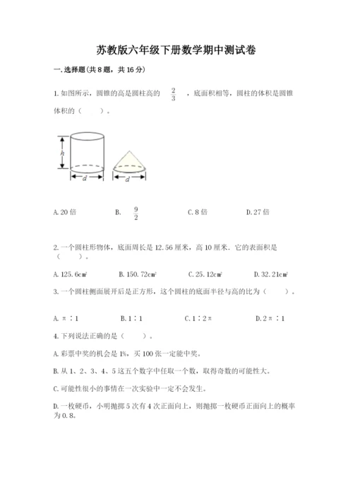 苏教版六年级下册数学期中测试卷精品（各地真题）.docx