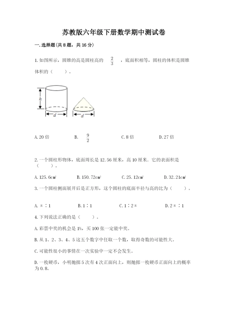 苏教版六年级下册数学期中测试卷精品（各地真题）.docx