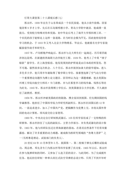 灯塔大课堂第二十八课观后感7篇.docx