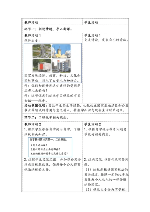 大单元教学【核心素养目标】2.3  税率（表格式）教学设计