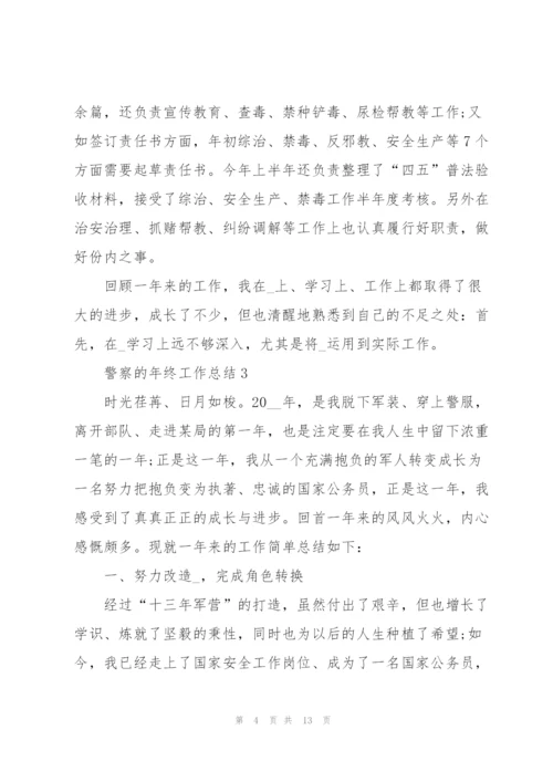 警察的年终工作总结.docx