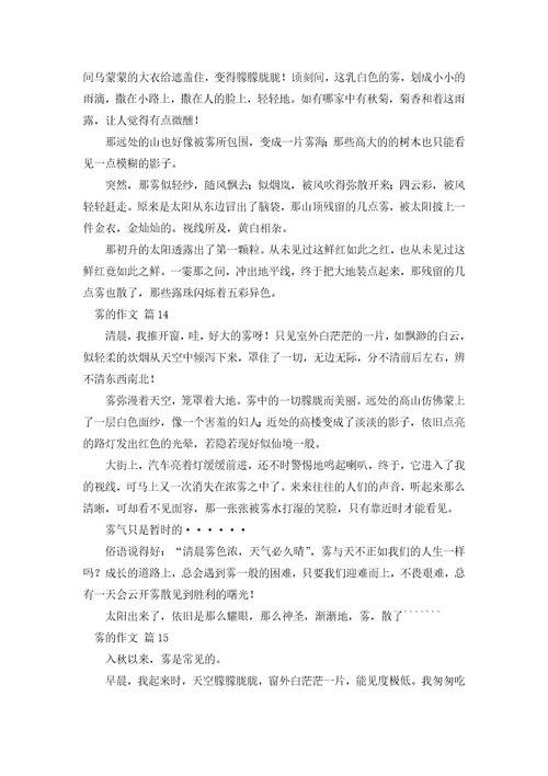 雾的作文300字36篇