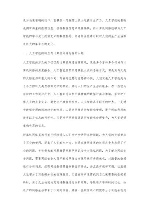 人工智能在计算机网络技术中的应用分析.docx