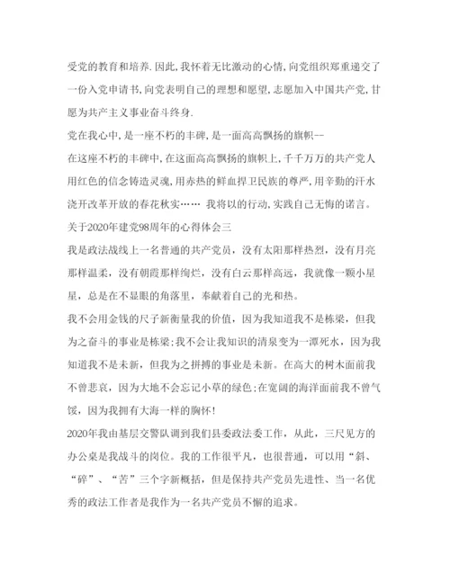 精编[年关于建党98周年心得体会优秀范文合集]发展对象心得体会范文.docx