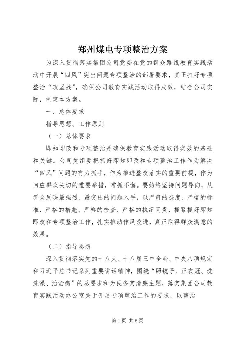 郑州煤电专项整治方案 (5).docx