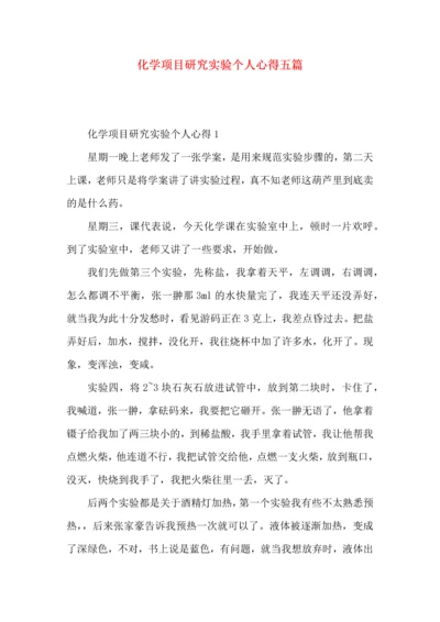 化学项目研究实验个人心得五篇.docx