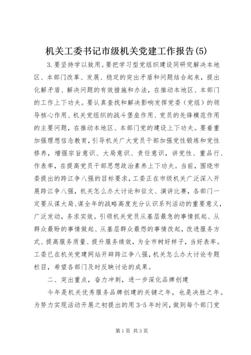 机关工委书记市级机关党建工作报告(5).docx