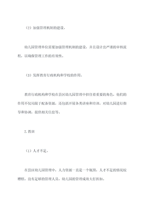 县区幼儿园管理工作总结