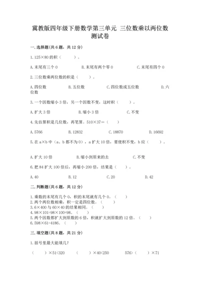 冀教版四年级下册数学第三单元 三位数乘以两位数 测试卷含答案解析.docx