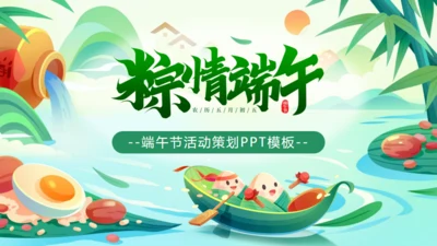 粽情端午节活动策划通用PPT模板