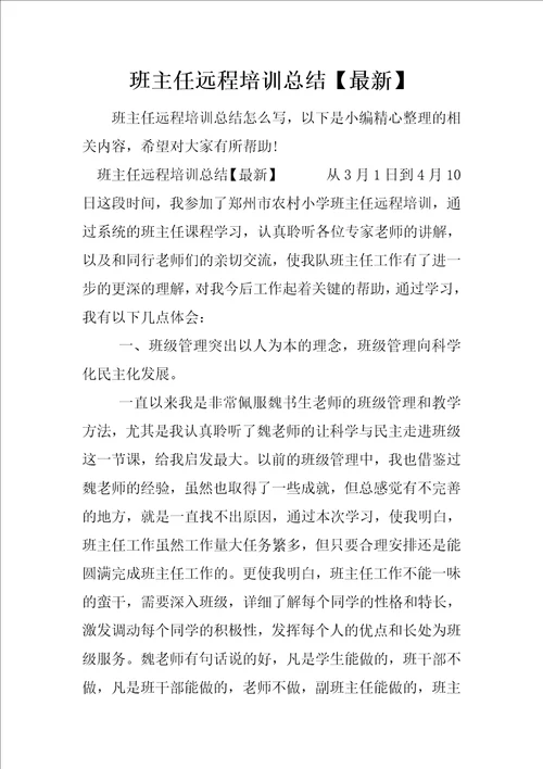 班主任远程培训总结最新