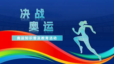 五彩带奥运会PPT模板
