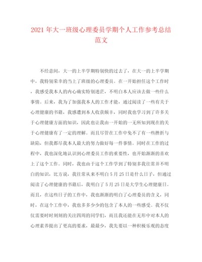 精编之年大一班级心理委员学期个人工作参考总结范文.docx