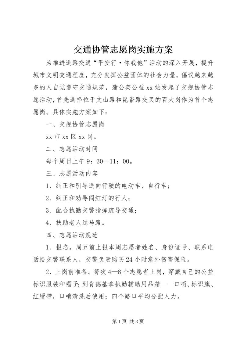 交通协管志愿岗实施方案.docx