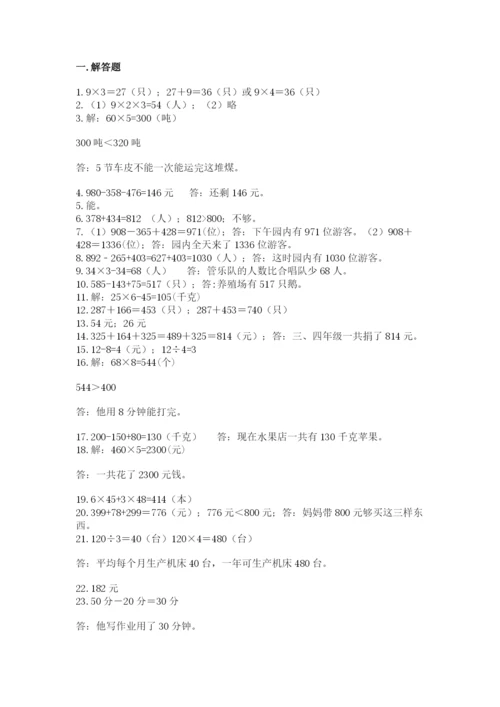 小学三年级数学应用题50道含答案（实用）.docx