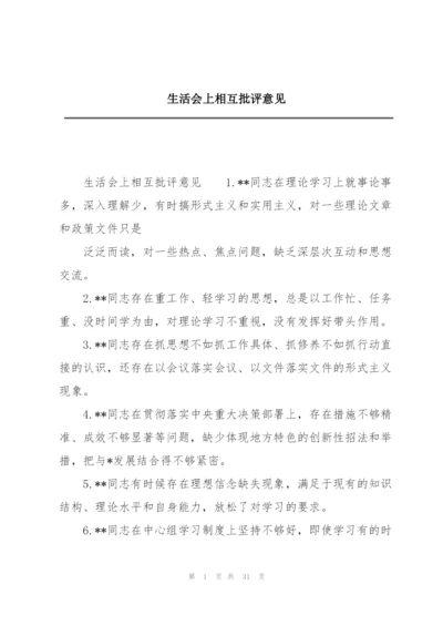 生活会上相互批评意见.docx