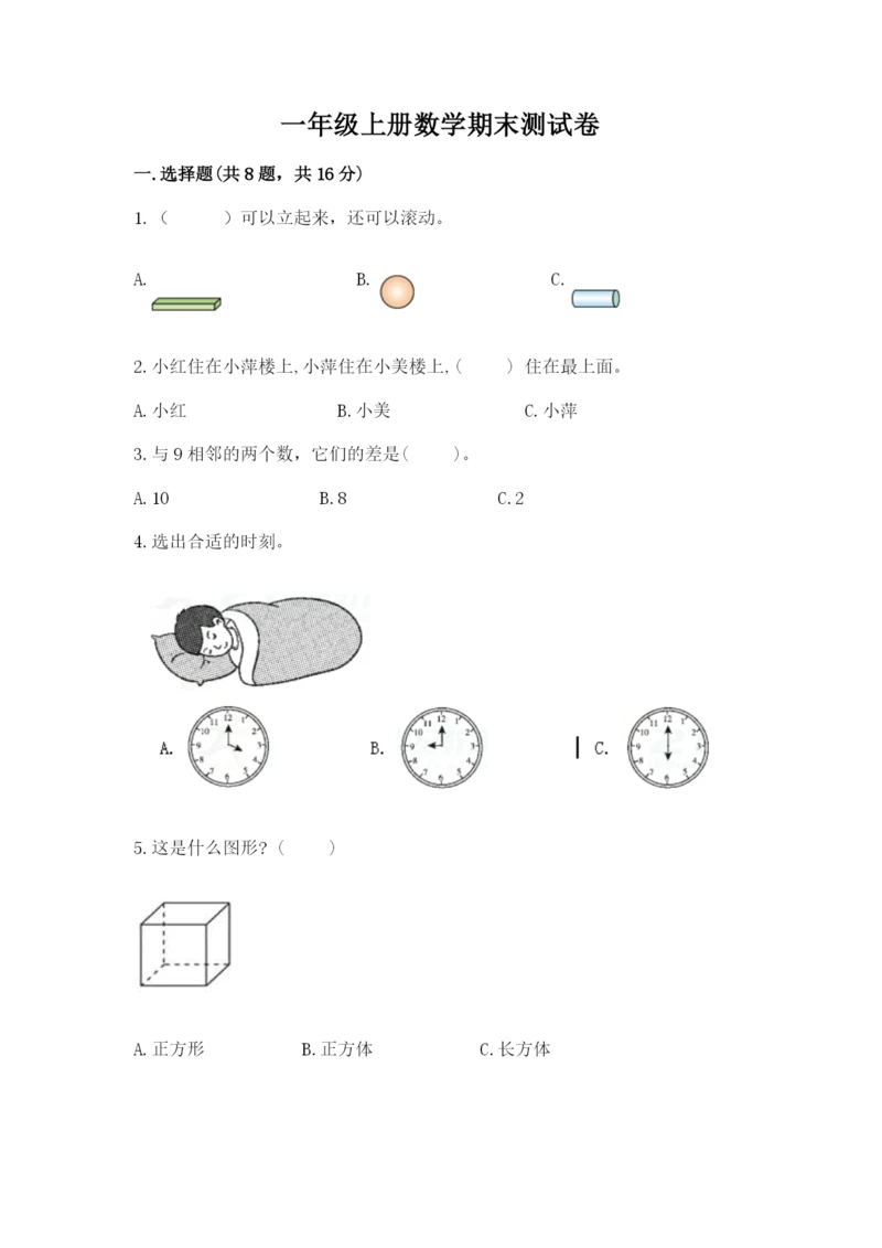 一年级上册数学期末测试卷附参考答案【考试直接用】.docx