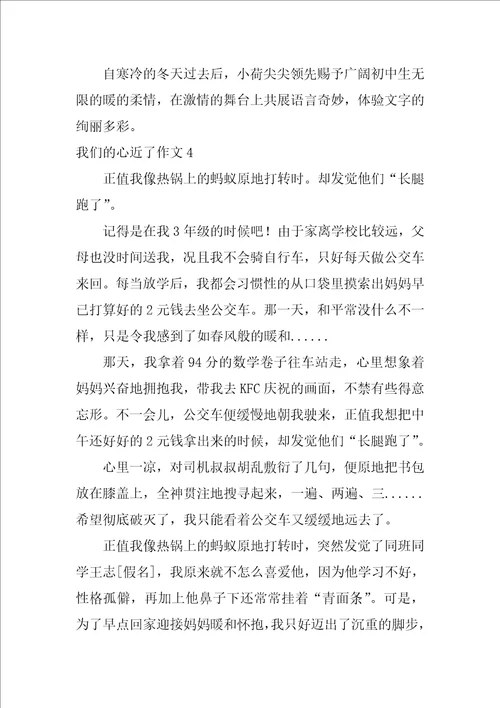 我们的心近了作文汇编15篇