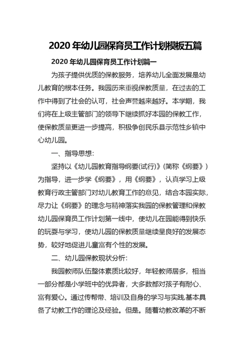 2020年幼儿园保育员工作计划模板五篇