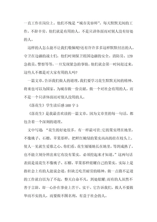 《落花生》学生读后感500字