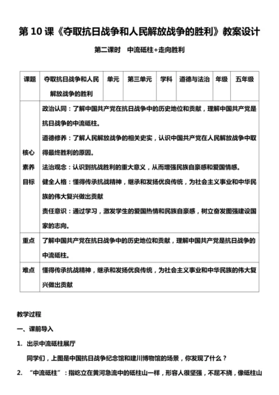 （核心素养目标）10.2 夺取抗日战争和人民解放战争的胜利 第二课时  教案设计