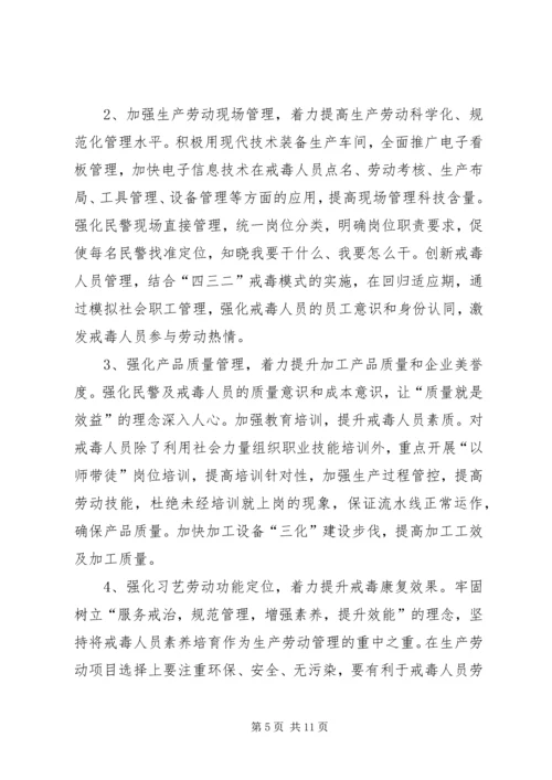司法行政戒毒场所劳动工作建设调研报告.docx